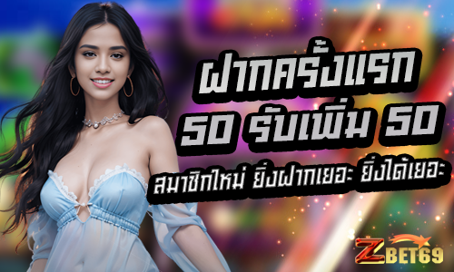 ฝาก 50 รับเพิ่ม 50